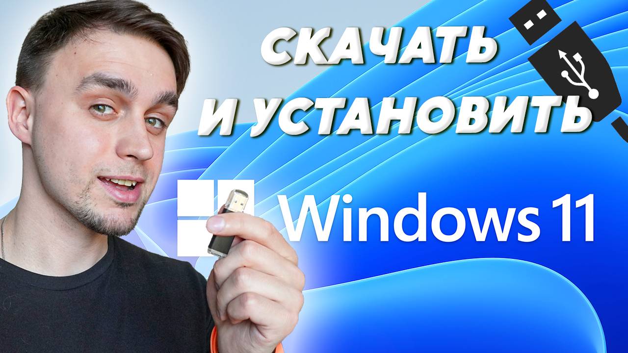 КАК СКАЧАТЬ И УСТАНОВИТЬ WINDOWS 11 С ФЛЕШКИ НА КОМПЬЮТЕР смотреть онлайн