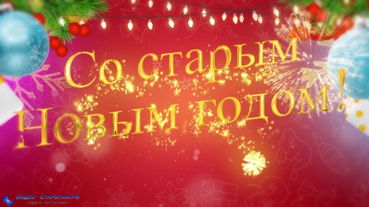 Музыкальное поздравление со Старым Новым годом! смотреть онлайн