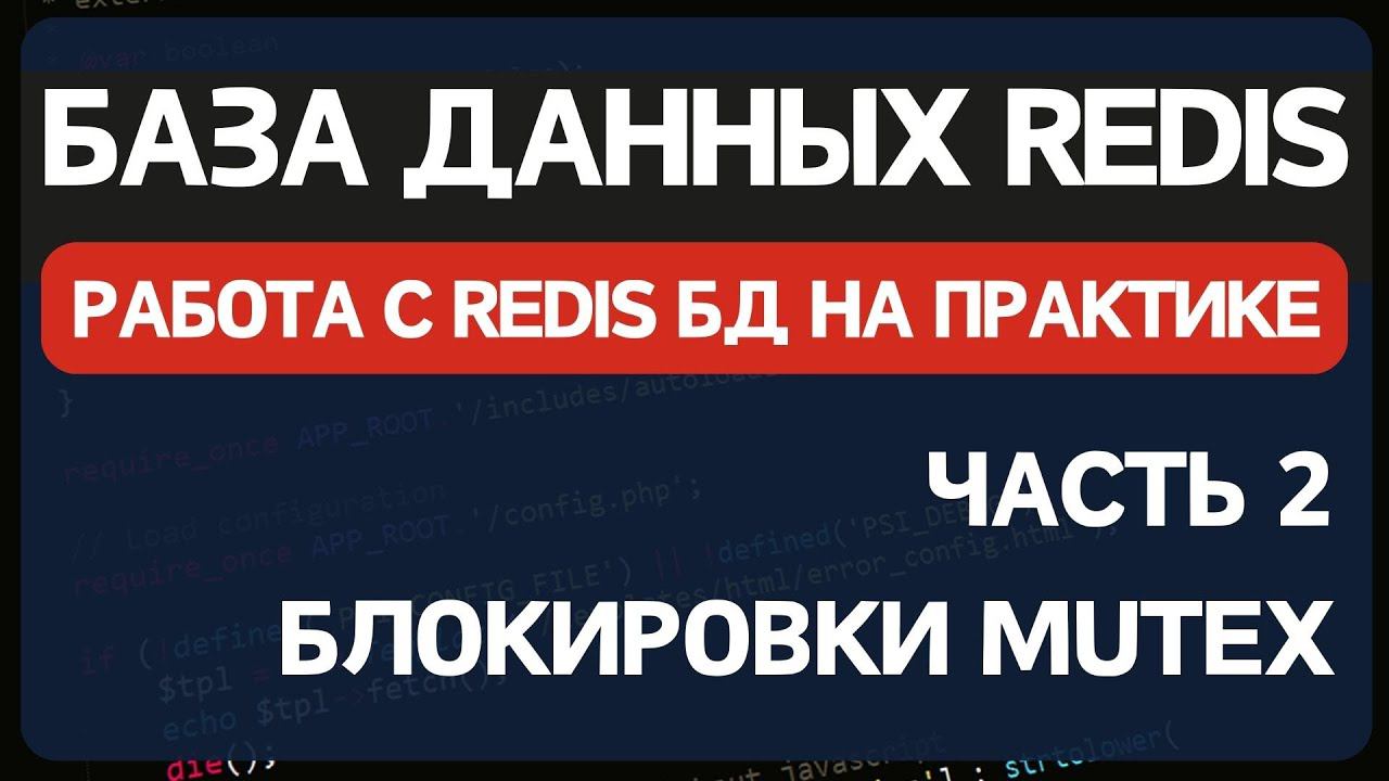 Redis часть 2. Использование Redis для организации Mutex блокировок процессов на PHP смотреть онлайн