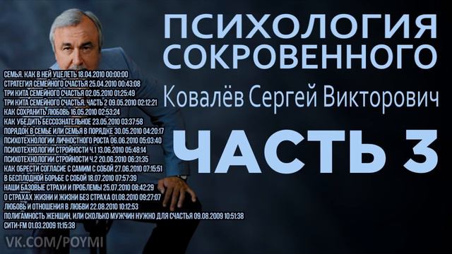 Психология сокровенного. Ковалёв С.В. Часть 3/3 смотреть онлайн