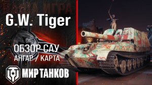 G.W. Tiger обзор САУ Германии | броня GW Tiger оборудование | гайд по арте ГВ Тигр перки