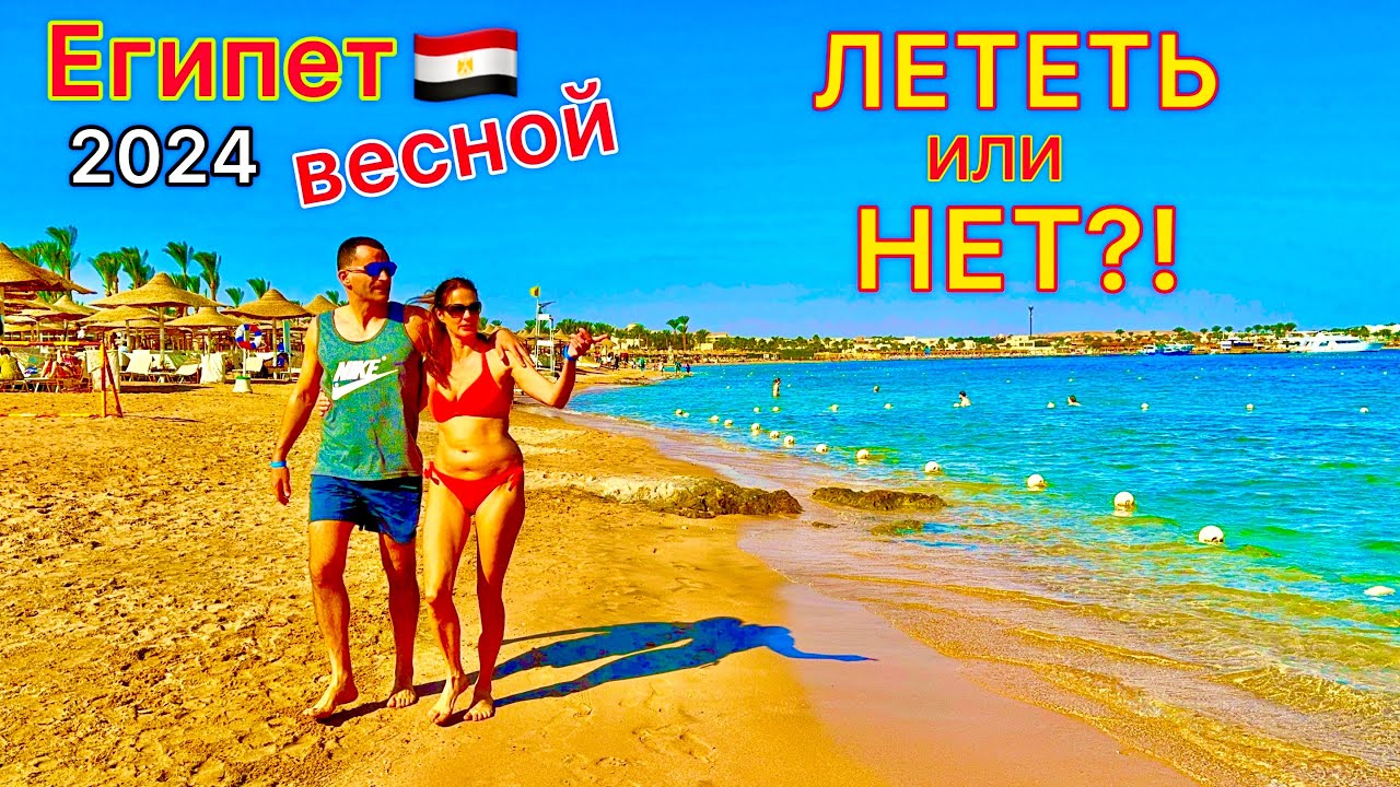 Стоит ли ЛЕТЕТЬ на ОТДЫХ в Египет в марте? Египет ВЕСНОЙ 2024 смотреть онлайн