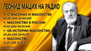Леонид  Мацих на Радио.
