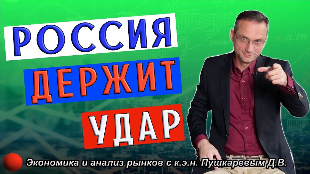 Россия держит удар | Экономика и обзор рынков с профессиональным трейдером, к.э.н. Пушкаревым Д.В. смотреть онлайн