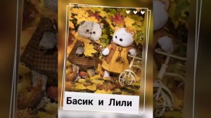басик и Лили