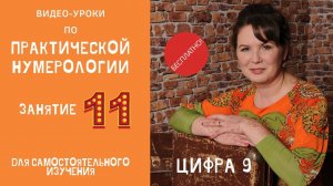 Нумерология по дате рождения. Обучение нумерологии бесплатно онлайн. Значение цифры 9.