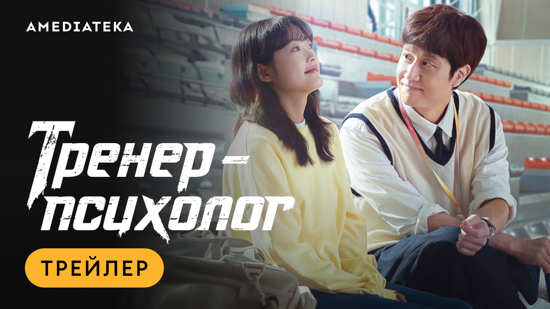 Тренер-психолог | Трейлер | Амедиатека смотреть онлайн