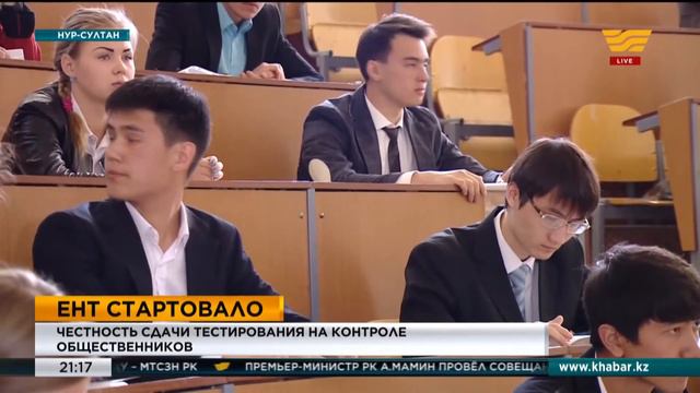 Честность сдачи ЕНТ на контроле общественников смотреть онлайн