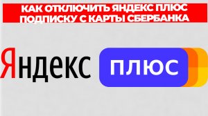 КАК ОТКЛЮЧИТЬ ЯНДЕКС ПЛЮС ПОДПИСКУ С КАРТЫ СБЕРБАНКА