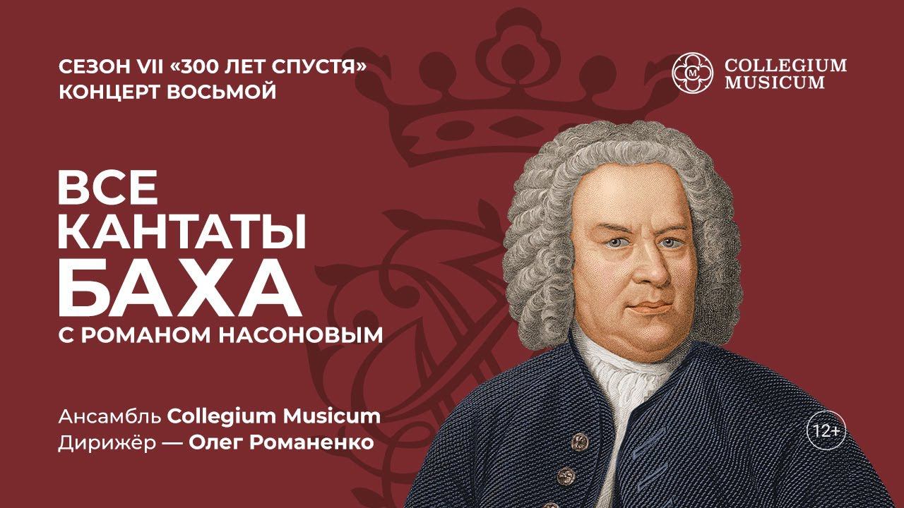 ВСЕ КАНТАТЫ БАХА. Сезон VII «300 лет спустя». Концерт восьмой