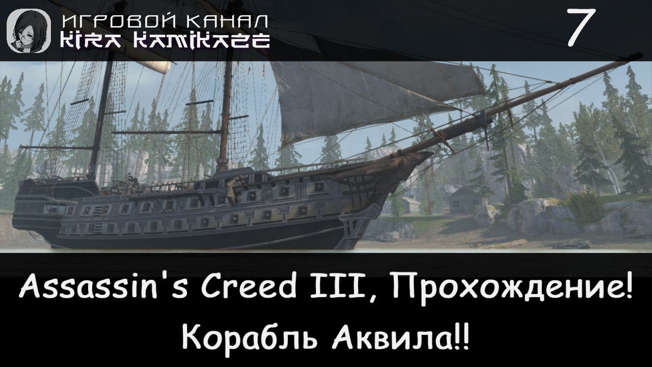 🦅 Первое плавание на Аквиле!! × Assassin's Creed III, Прохождение #7 ️⛵