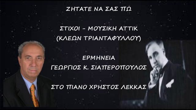 ΖΗΤΑΤΕ ΝΑ ΣΑΣ ΠΩ - ΣΙΑΠΕΡΟΠΟΥΛΟΣ ΓΕΩΡΓΙΟΣ смотреть онлайн