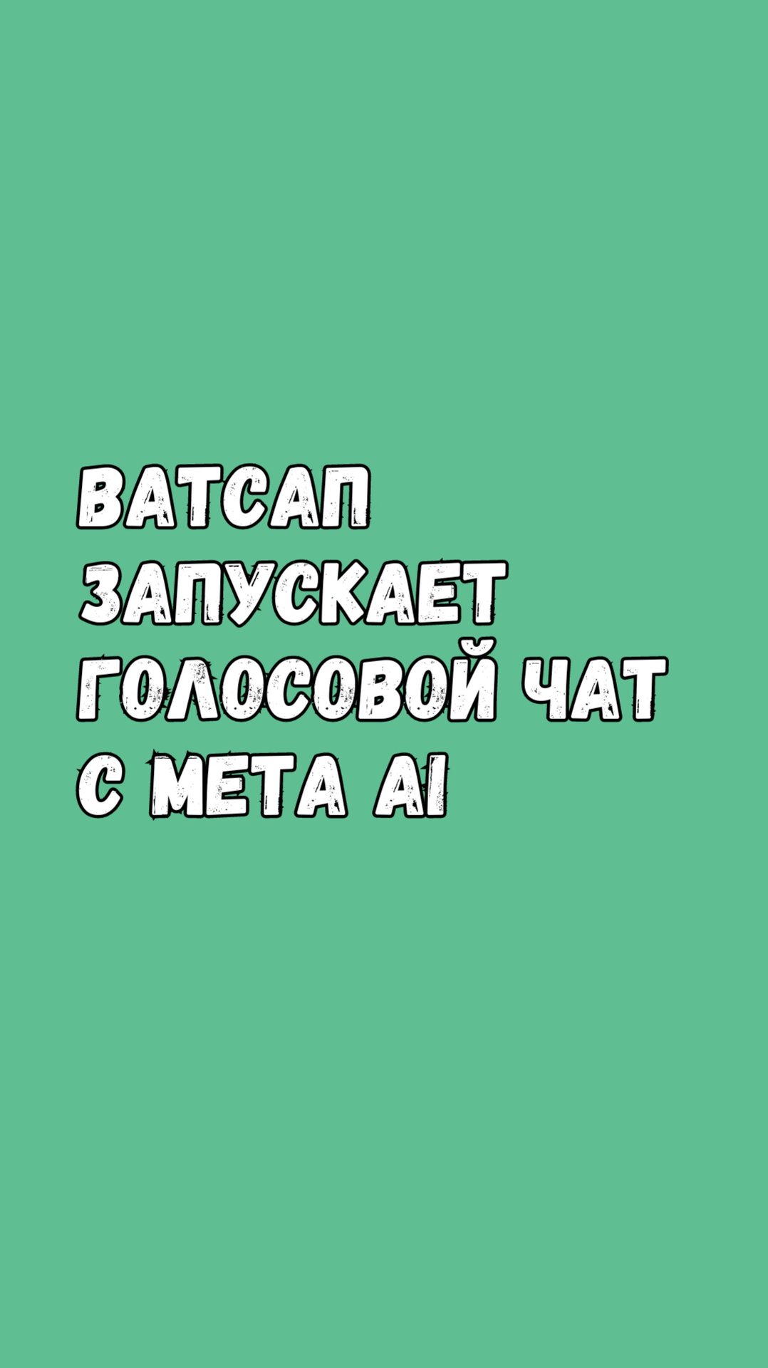 Ватсап Запускает Голосовой Чат С Искусственным Интеллектом смотреть онлайн