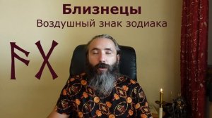 БЛИЗНЕЦЫ и РУНЫ. Руны для знака зодиака Близнецы. Астрология и Руны с Юрием Исламовым.