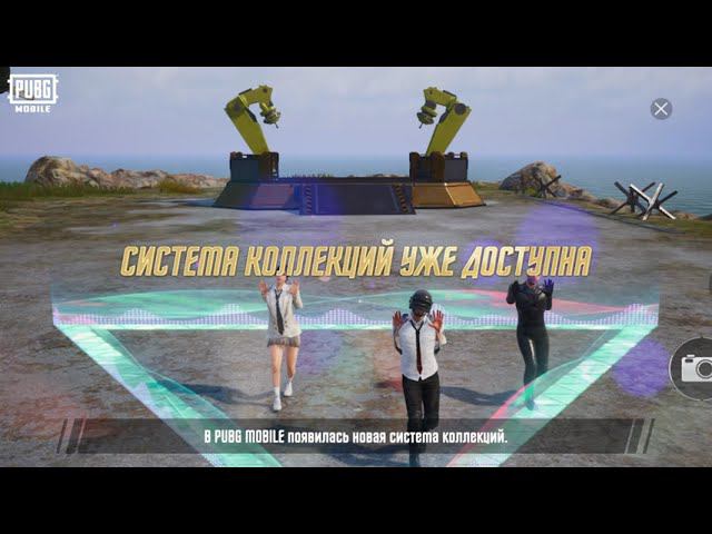 PUBG MOBILE | Запуск системы коллекций! смотреть онлайн