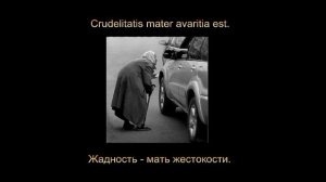 Латинские крылатые фразы - Мудрость веков (Wisdom of Ages) #14