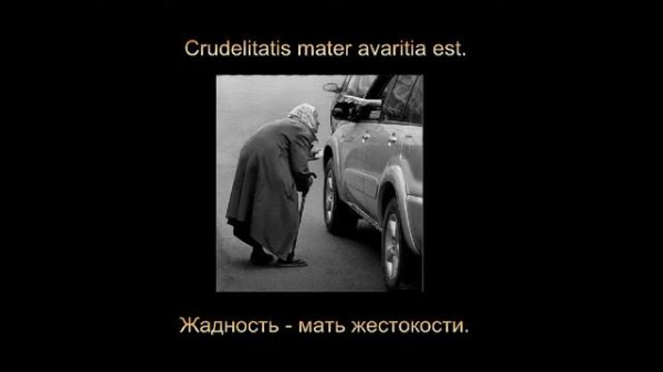 Латинские крылатые фразы - Мудрость веков (Wisdom of Ages) #14