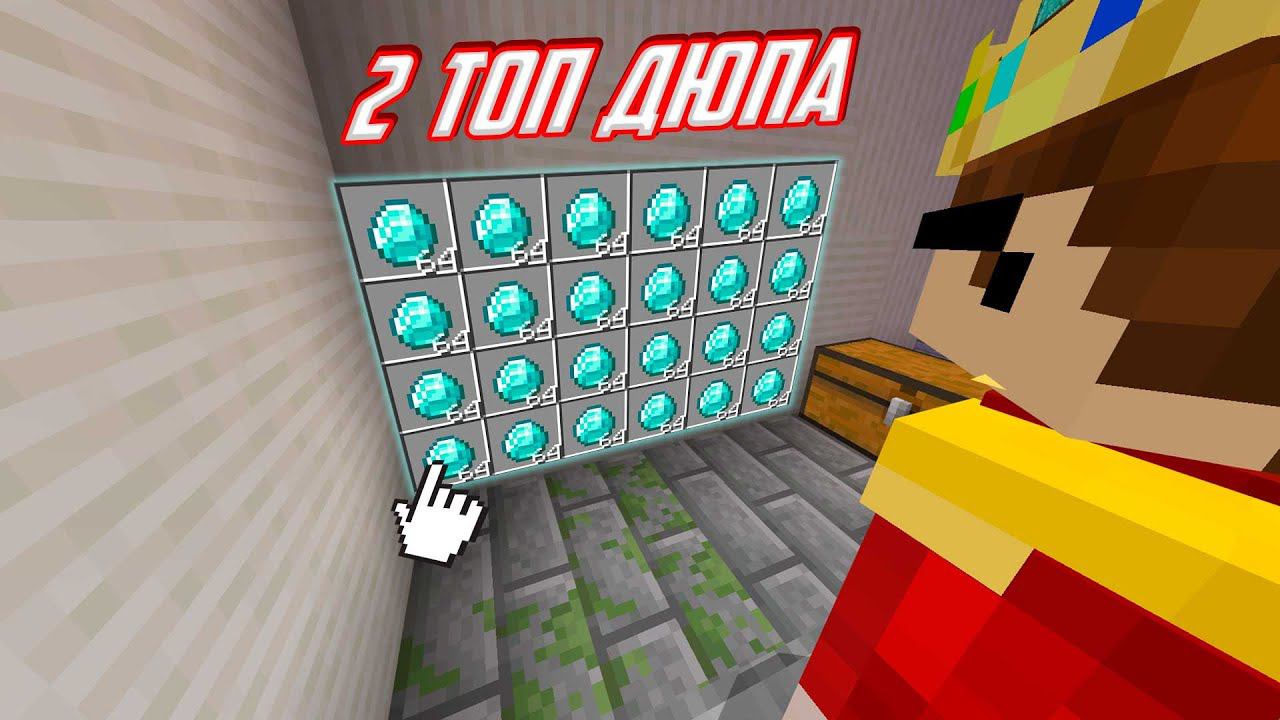 ДЮП ДЛЯ МАЙНКРАФТ 1.16.40 / СРАЗУ 2-ТОП ДЮПА и Minecraft PE 1.1.5 для Серверов смотреть онлайн