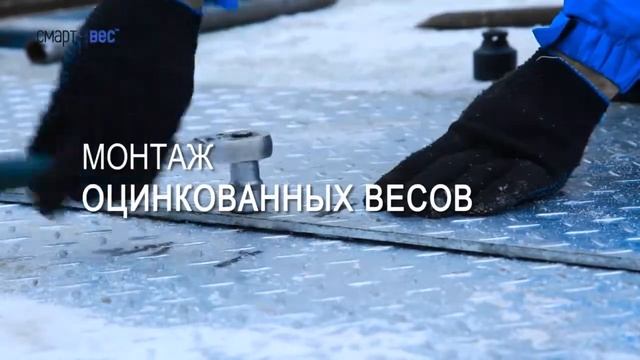Автомобильные весы, оцинкованные методом горячей гальванизации | СмартВес смотреть онлайн