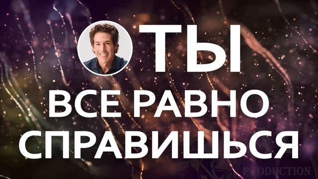 Ты все равно справишься - Джоел Остин смотреть онлайн