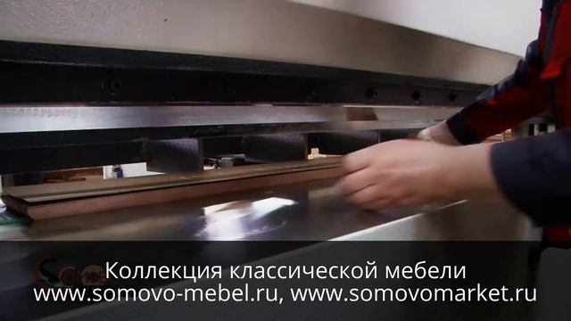 Сомово Мебель - Мебель из массива и шпона. смотреть онлайн