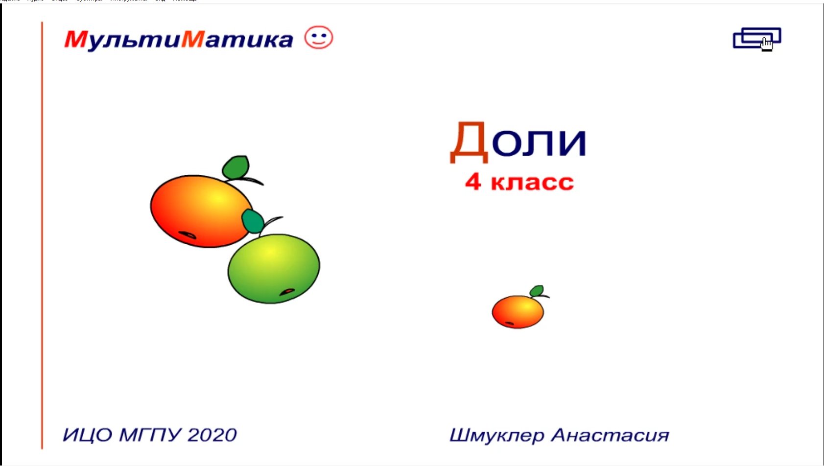 Доли и дроби, 4 класс смотреть онлайн