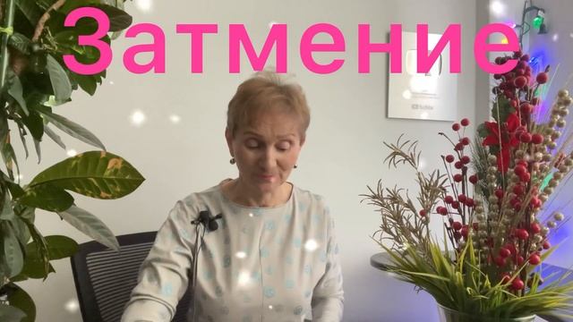 ? Солнечное затмение 4 декабря 2021 ? Дана жизнь - даны все решения… с чистого листа смотреть онлайн