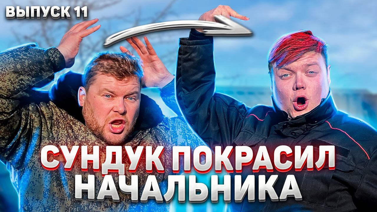 Пойдём отойдём I #11I Деревенский прикольнулся над Начальником. Начальник влюбился в сестру Сундука. смотреть онлайн