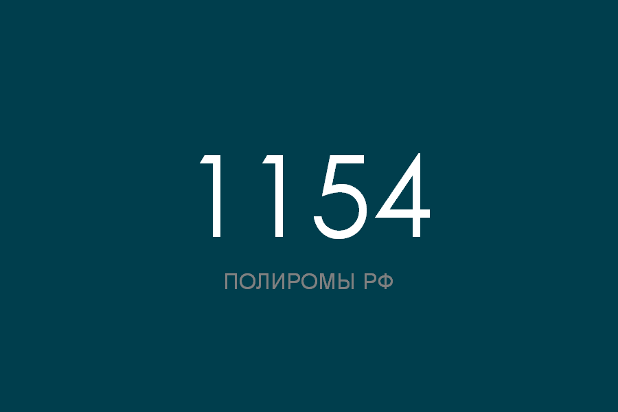ПОЛИРОМ номер 1154 смотреть онлайн