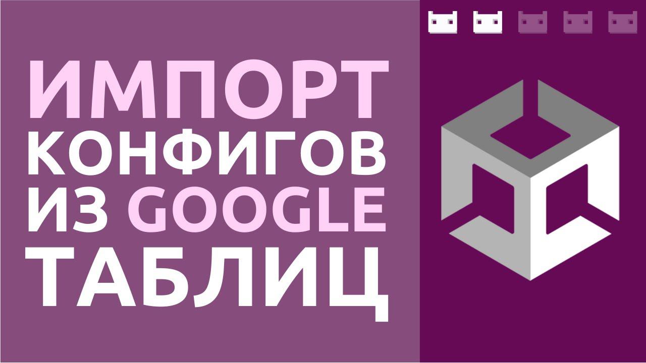 Как импортировать конфиги из гугл таблиц в Unity смотреть онлайн