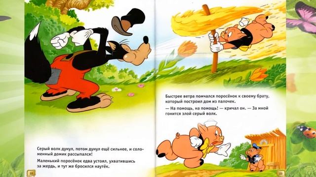 Сказки онлайн. Три поросёнка смотреть онлайн
