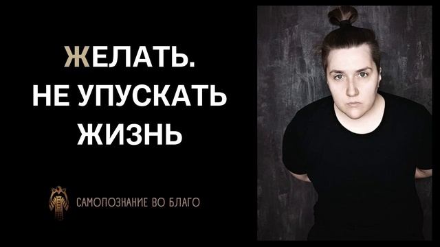 #12 Чего вы хотите? Как не упускать возможности и жизнь. Как строить свою жизнь осознанно? смотреть онлайн