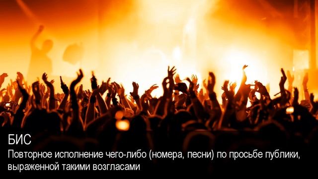 Бис. Толковый Видеословарь русского языка смотреть онлайн