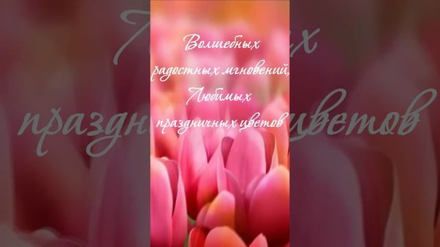 Поздравление с 8 марта