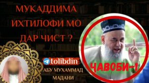 ҶАВОБИ ҲОҶИ МИРЗО ҚИСМИ-1 Абу Мухаммад мадани ابو محمد مدني