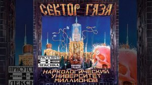 сектор газа- звёздная болезнь