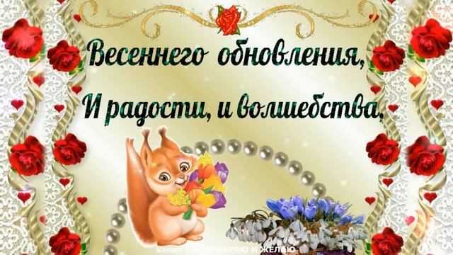 С наступающим 8 МАРТА !С Международным Женским Днем! смотреть онлайн