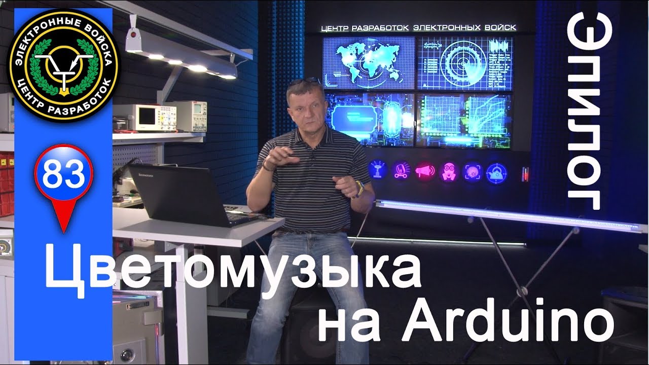 Цветомузыка на Arduino | Эпилог или разбор полётов смотреть онлайн