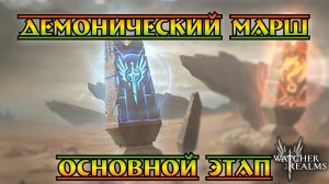 Демонический марш - основной этап || Watcher of Realms