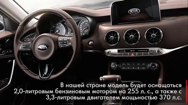 Продажи фастбэка Kia Stinger в России начнутся в 2018 году смотреть онлайн