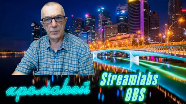 Настройка хромакей в Streamlabs OBS