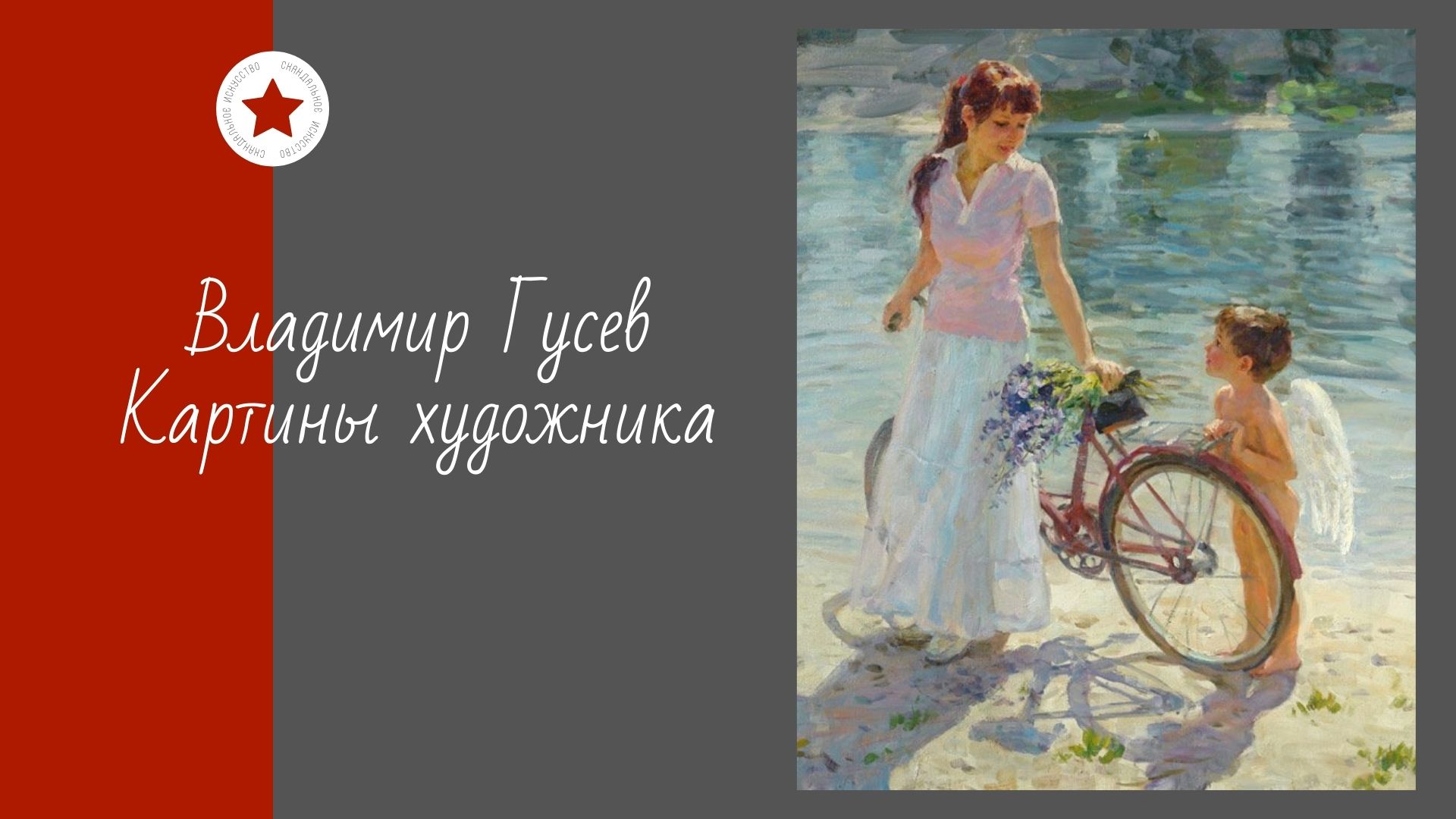 Владимир Гусев. Картины художника. смотреть онлайн