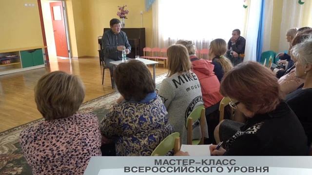 МАСТЕР-КЛАСС ВСЕРОССИЙСКОГО УРОВНЯ смотреть онлайн