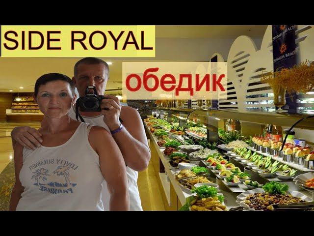 ОТЕЛЬ SIDE ROYAL PARADISE. ОБЗОР ОБЕДА,ПЕРЕКУС И ПОЙМАЛИ НЕЛЕГАЛА В ОТЕЛЕ. ТУРЦИЯ НОЯБРЬ 2021Г. смотреть онлайн