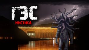 ГЭС - Мистические истории из жизни.