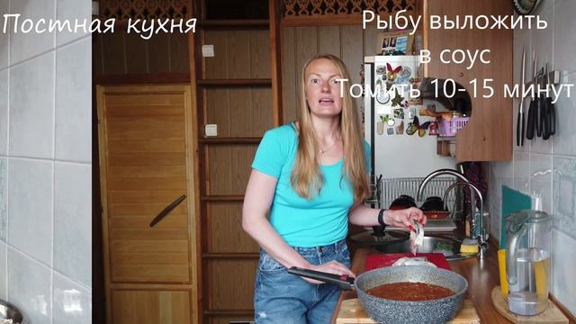 Постная кухня. Рыба в томатном соусе. смотреть онлайн