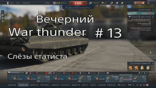 Вечерний War thunder #13. Слёзы статиста. Аляска. смотреть онлайн
