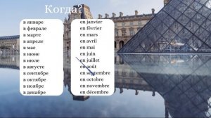 Месяцы  на французском языке
