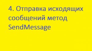 4  Отправка исходящих сообщений метод SendMessage