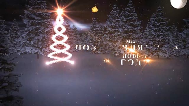 С новым 2017 Годом! смотреть онлайн